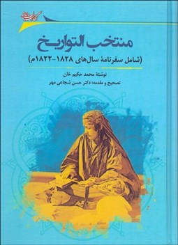 تصویر  منتخب التواريخ (شامل سفرنامه‌ي سال‌هاي 1828 - 1822م)