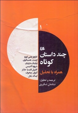 تصویر  چند داستان كوتاه همراه با تحليل (1)