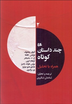 تصویر  چند داستان كوتاه همراه با تحليل (2)