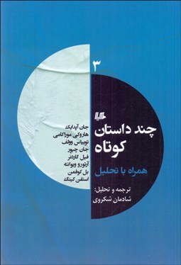 تصویر  چند داستان كوتاه همراه با تحليل (3)