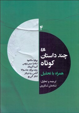 تصویر  چند داستان كوتاه همراه با تحليل (4)