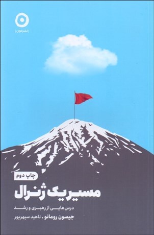 تصویر  مسير يك ژنرال (درس‌هايي از رهبري و رشد)