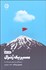 تصویر  مسير يك ژنرال (درس‌هايي از رهبري و رشد)