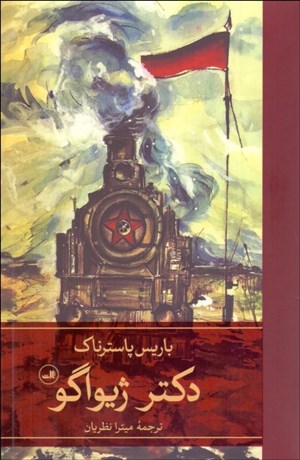 تصویر  دكتر ژيواگو (دوره 2 جلدي)