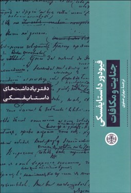 تصویر  جنايت و مكافات (دفتر يادداشت‌هاي داستايفسكي)