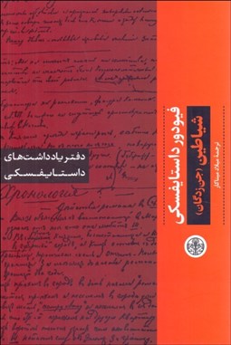 تصویر  شياطين (جن‌زدگان)/ (دفتر يادداشت‌هاي داستايفسكي)