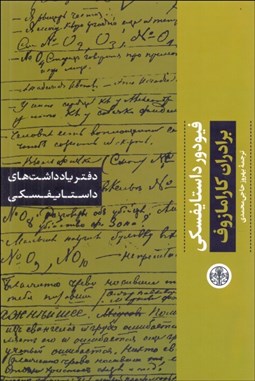تصویر  برادران كارامازوف (دفتر يادداشت‌هاي داستايفسكي)