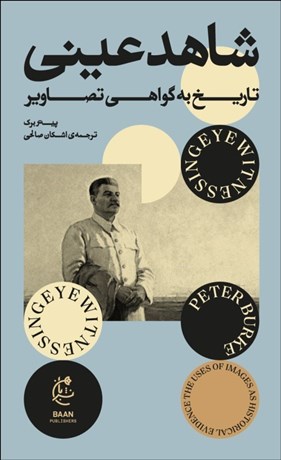 تصویر  شاهد عيني (تاريخ به گواهي تصاوير)
