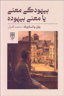 تصویر  بيهودگي معني يا معني بيهوده