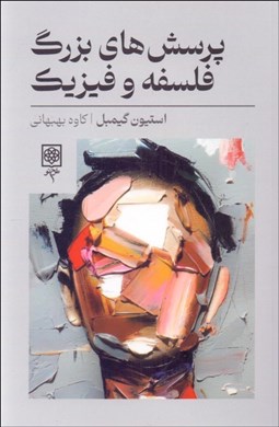 تصویر  پرسش‌هاي بزرگ فلسفه و فيزيك