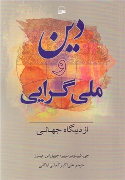 تصویر  دين و ملي‌گرايي از ديدگاه جهاني