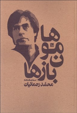 تصویر  هامون‌بازها