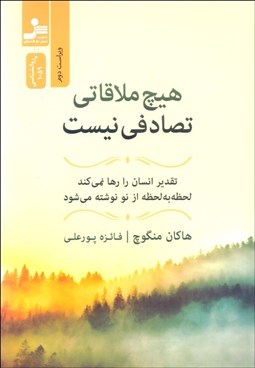 تصویر  هيچ ملاقاتي تصادفي نيست (تقدير انسان را رها نمي‌كند، لحظه به لحظه از نو نوشته مي‌شود)
