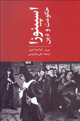 تصویر  اسپينوزا ( حكومت و دين )