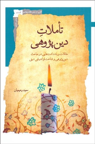 تصویر  تاملات دين‌پژوهي