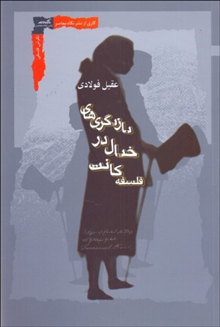 تصویر  بازيگري‌هاي خيال در فلسفه كانت