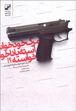 تصویر  مرگ خودخواسته يا ناخواسته (نياز روح به خودكشي و مرگ)