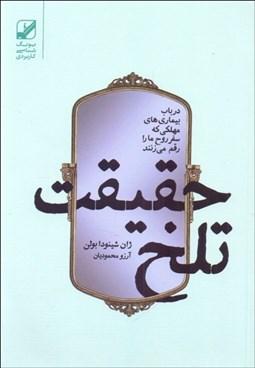 تصویر  حقيقت تلخ