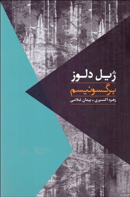 تصویر  برگسونيسم