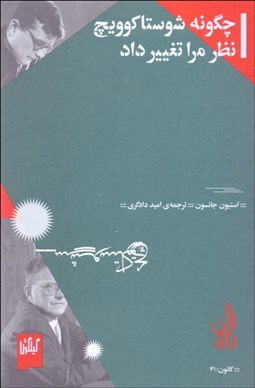 تصویر  چگونه شوستاكوويچ نظر مرا تغيير داد