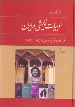 تصویر  ادبيات نمايشي در ايران (فراز و فرود نمايش در ايران 1332-1357) جلد پنجم