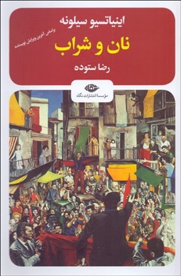 تصویر  نان و شراب