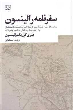 تصویر  سفرنامه رالينسون