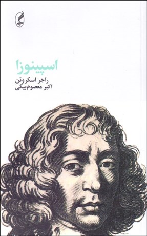 تصویر  اسپينوزا (فيلسوفان بزرگ)