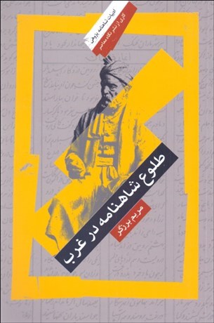 تصویر  طلوع شاهنامه در غرب