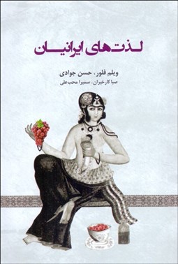 تصویر  لذت‌هاي ايرانيان