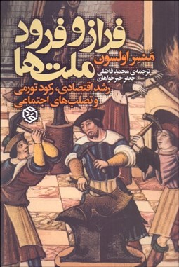 تصویر  فراز و فرود ملت‌ها