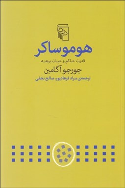 تصویر  هوموساكر (قدرت حاكم و حيات برهنه)