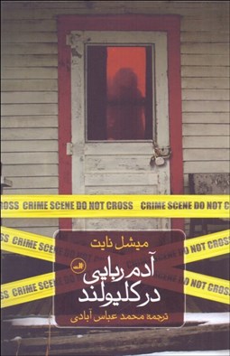 تصویر  آدم‌ربايي در كليولند