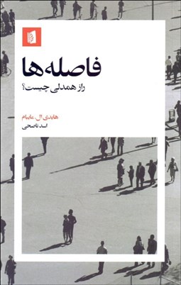 تصویر  فاصله‌ها (راز همدلي چيست)