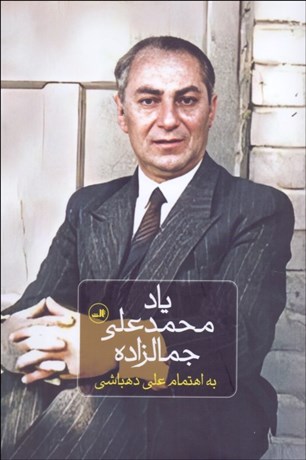 تصویر  ياد محمدعلي جمالزاده