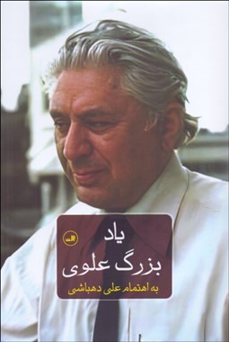 تصویر  ياد بزرگ علوي