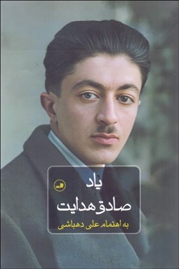 تصویر  ياد صادق هدايت