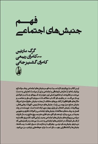 تصویر  فهم جنبش‌هاي اجتماعي