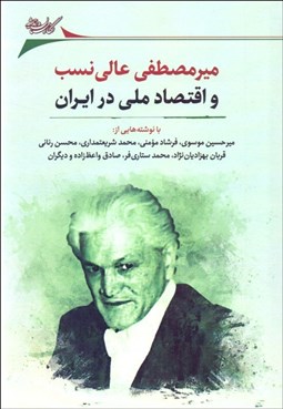 تصویر  ميرمصطفي عالي‌نسب و اقتصاد ملي در ايران