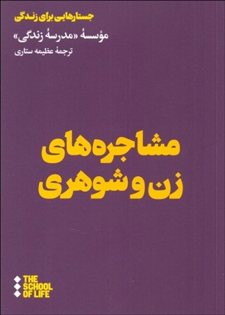 تصویر  مشاجره‌هاي زن و شوهري
