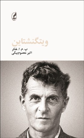 تصویر  ويتگنشتاين (فيلسوفان بزرگ)