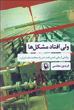 تصویر  ولي افتاد مشكل‌ها