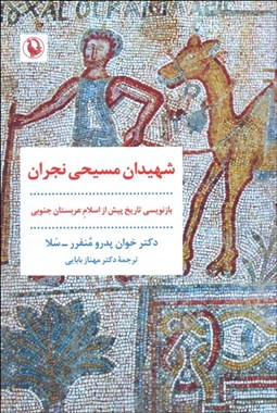 تصویر  شهيدان مسيحي نجران