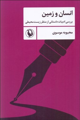 تصویر  انسان و زمين (بررسي ادبيات داستاني از منظر زيست محيطي)