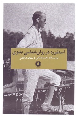 تصویر  اسطوره در روانشناسي بدوي