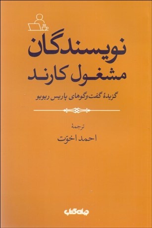 تصویر  نويسندگان مشغول كارند (گزيده گفت‌و‌گوهاي پاريس ريويو)