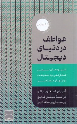 تصویر  عواطف در دنياي ديجيتال
