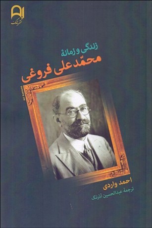 تصویر  زندگي و زمانه محمدعلي فروغي