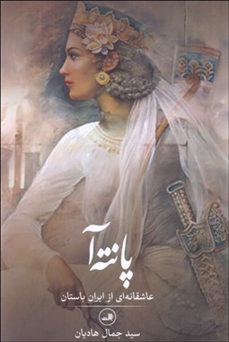 تصویر  پانته‌آ (عاشقانه‌اي از ايران باستان)