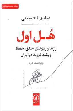 تصویر  هل اول (رازها و رمزهاي خلق حفظ و رشد ثروت در ايران)